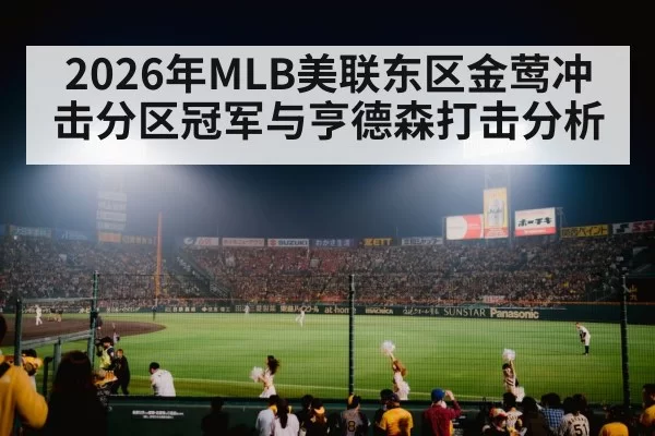 2026年MLB美联东区金莺冲击分区冠军与亨德森打击分析