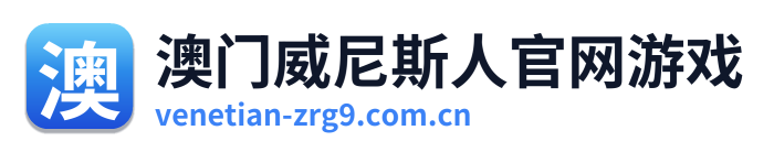 澳门威尼斯人官网游戏